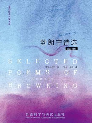 cover image of 勃朗宁诗选 (Selected poems of Robert Browning)